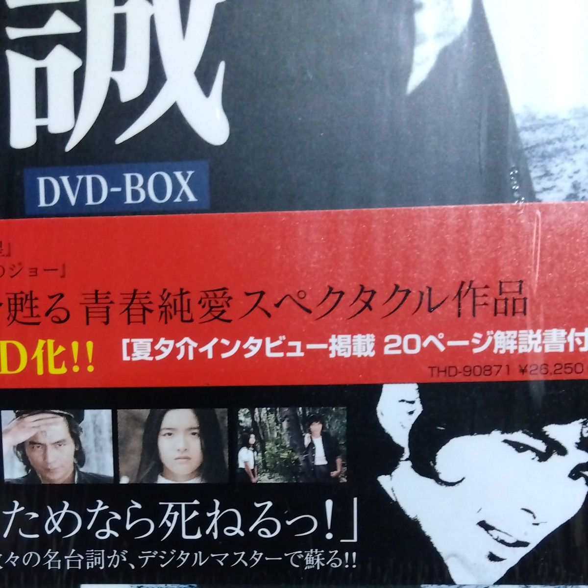 愛と誠DVD BOX 夏夕介 池上季実子｜Yahoo!フリマ（旧PayPayフリマ）