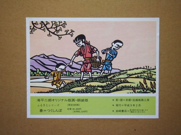 滝平二郎の桜と子供の版画 90/280 滝平二郎の桜と子供の版画 90/280