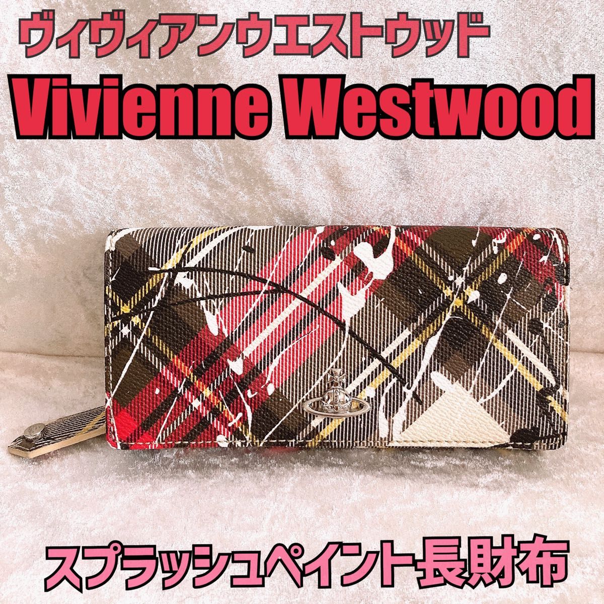 美品】Vivienne Westwood ヴィヴィアンウエストウッド ペイント
