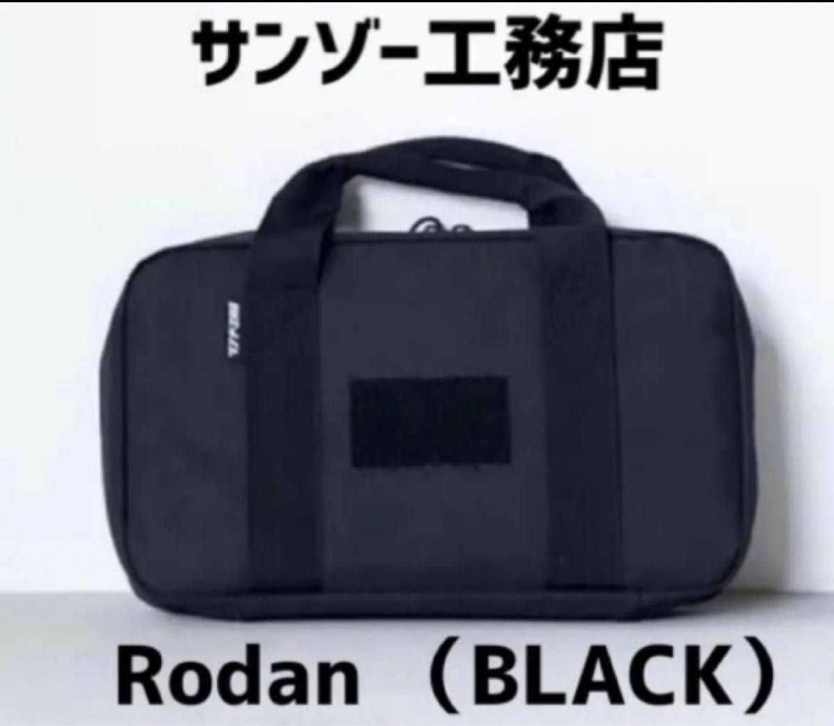 新品未開封】Rodan 収納ケース（BLACK）サンゾー工務店 ロダンブラック