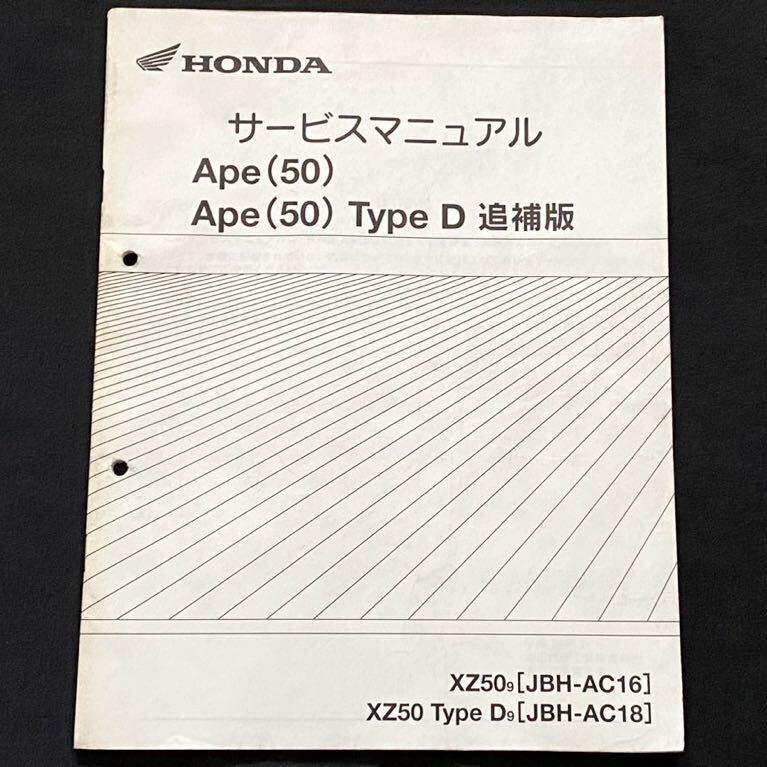 送料込み PGM-FI Ape(50)/Type D エイプ50 タイプD 追補版 補足版
