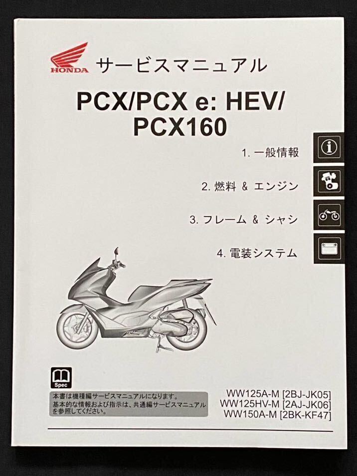 送料込み 2冊セット PCX/125/PCX e HEV/PCX160 JK05/JK06/KF47 2020