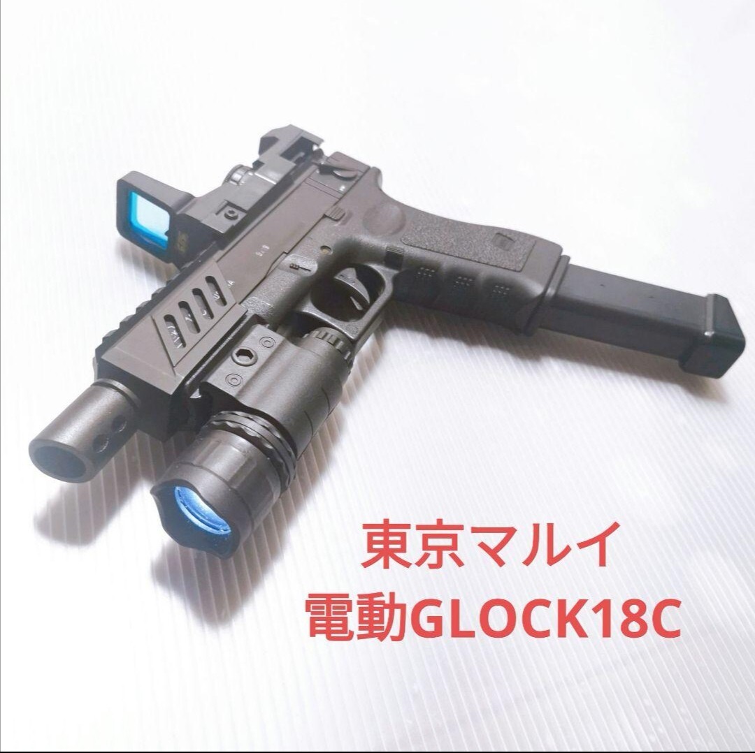 東京マルイ 電動ガン GLOCK18C グロック 18歳以上 電動ハンドガン