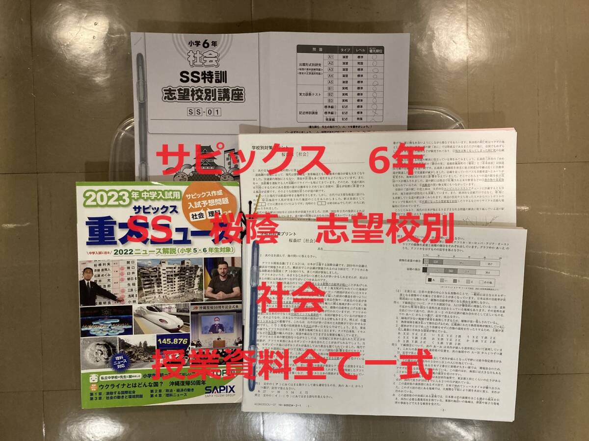 サピックス SS特訓 桜蔭 社会 志望校別 小6年 SAPIX 2023年卒業 全授業