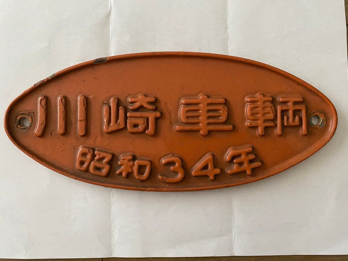 川崎車輛 昭和34年 銘板】鉄道プレート 日本国有鉄道 国鉄 鉄道グッズ