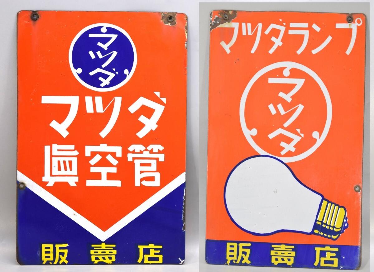 Yahoo!オークション 東芝マツダランプホーロー看板 □琺瑯両面昭和
