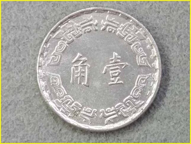 Yahoo!オークション - 【台湾 壹角 硬貨/中華民國六十二年】 1角 中華