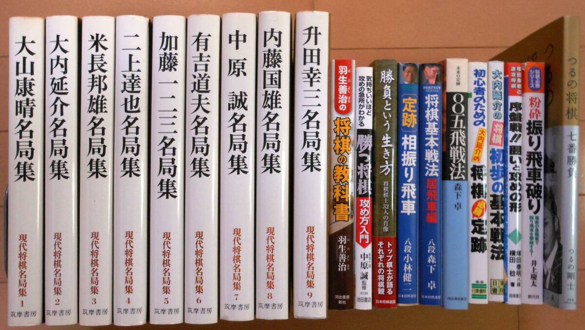 筑摩書房 現代将棋名局集 全9巻セット筑摩書房 現代将棋名局集 全9巻