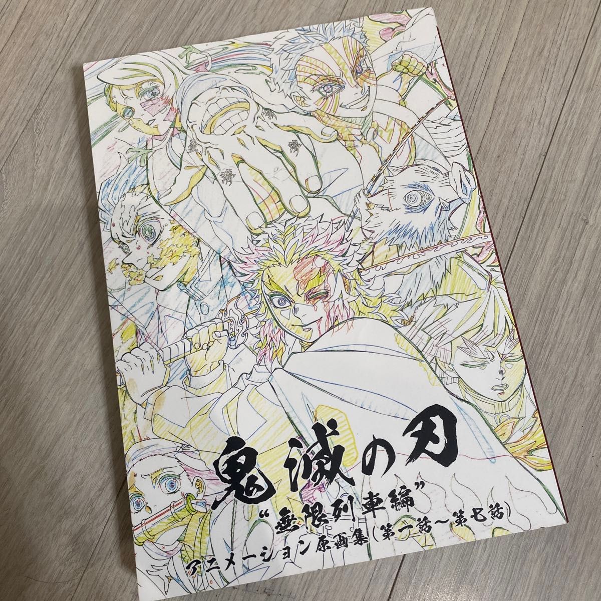 鬼滅の刃 原画集 アニメーション原画集 無限列車編 煉獄 煉獄杏寿郎