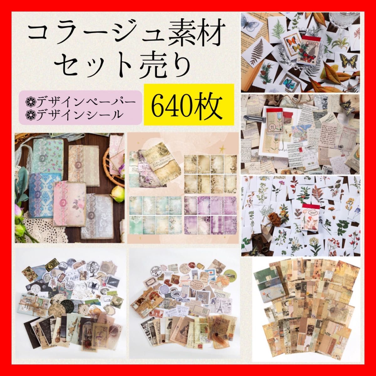 計640枚 コラージュ素材 まとめ売り コラージュペーパー シール 背景紙