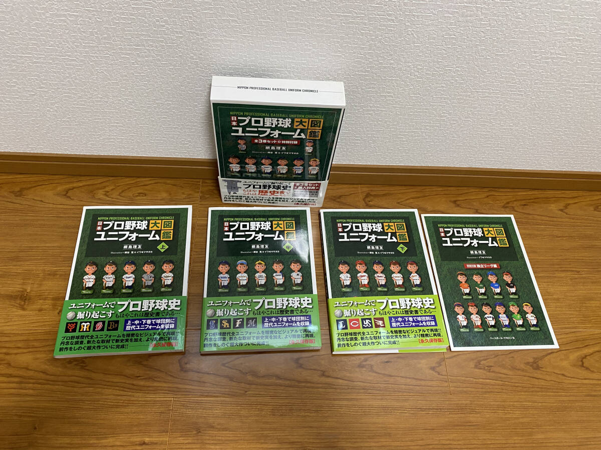 Yahoo!オークション - プロ野球ユニフォーム大図鑑 全三巻＋特別付録独