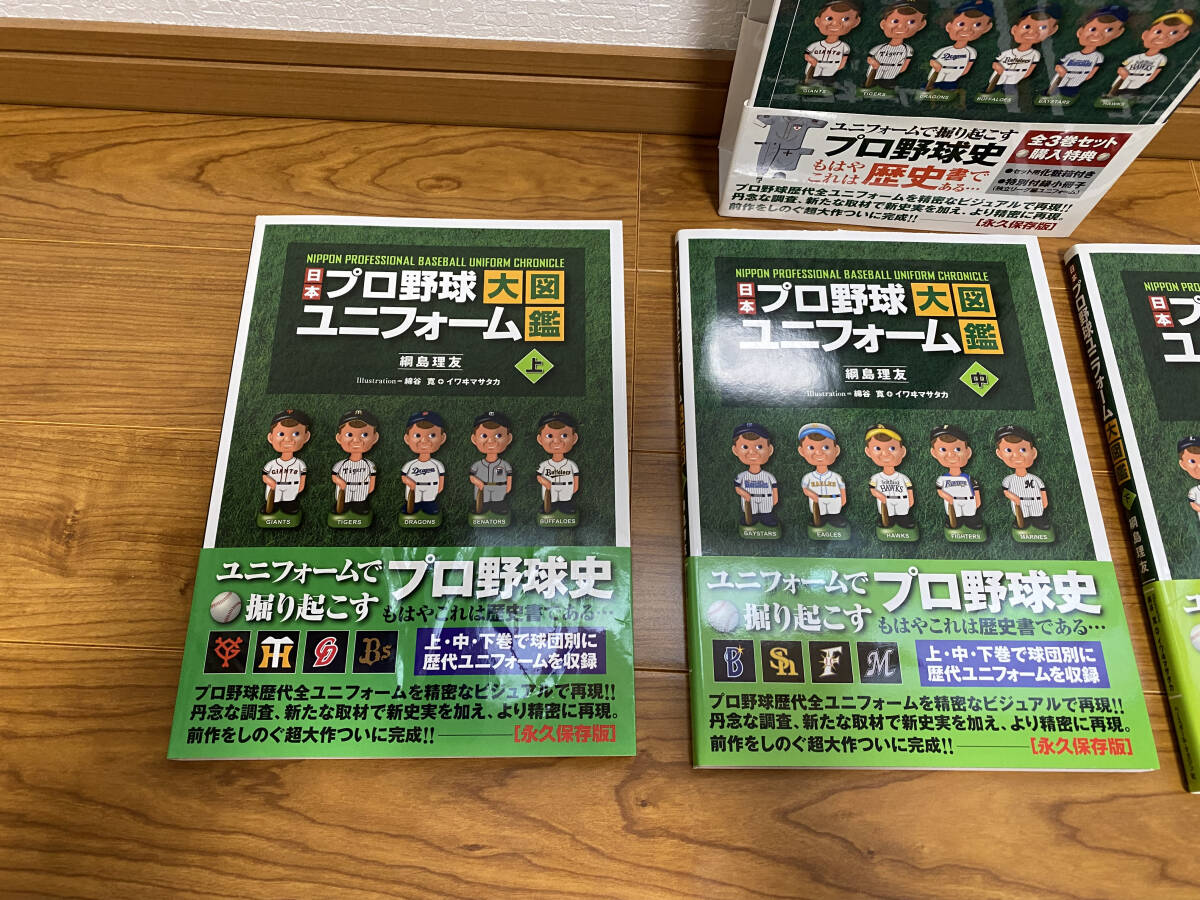 Yahoo!オークション - プロ野球ユニフォーム大図鑑 全三巻＋特別付録独