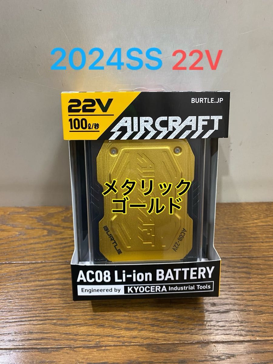 22V バートル BURTLE AIRCRAFT AC08 メタリックゴールド 【公式通販】