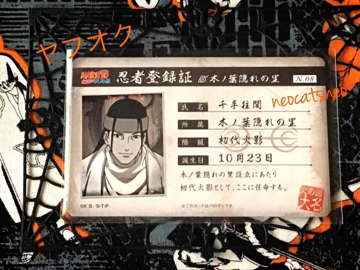NARUTO バラエティカード NO.08 初代火影 千住柱間 忍者登録証 NARUTO