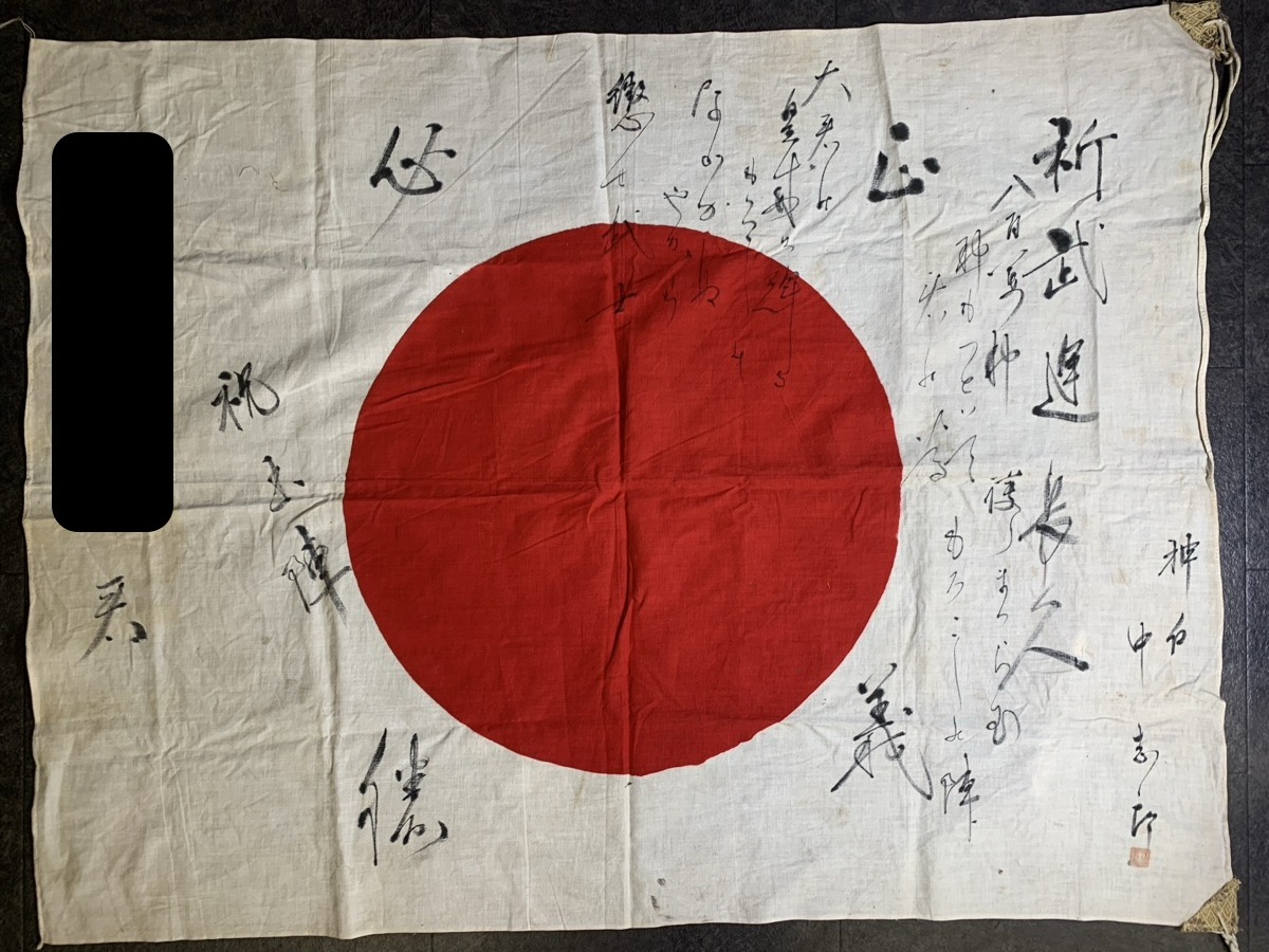 Yahoo!オークション - 『旧日本軍 出征旗 武運長久 日の丸 寄せ書き 日