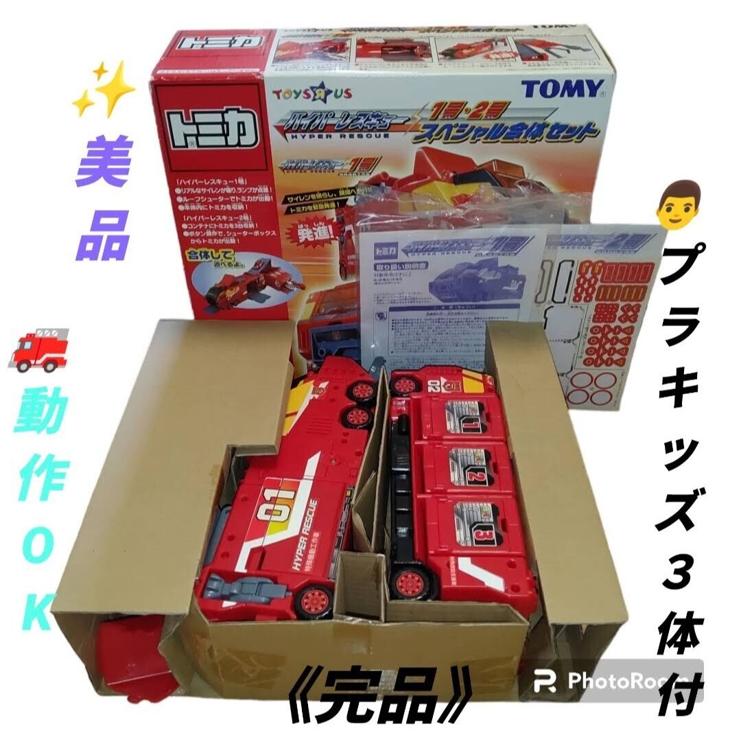 トミー/TOMY トミカ トイザらス ハイパーレスキュー1号2号スペシャル