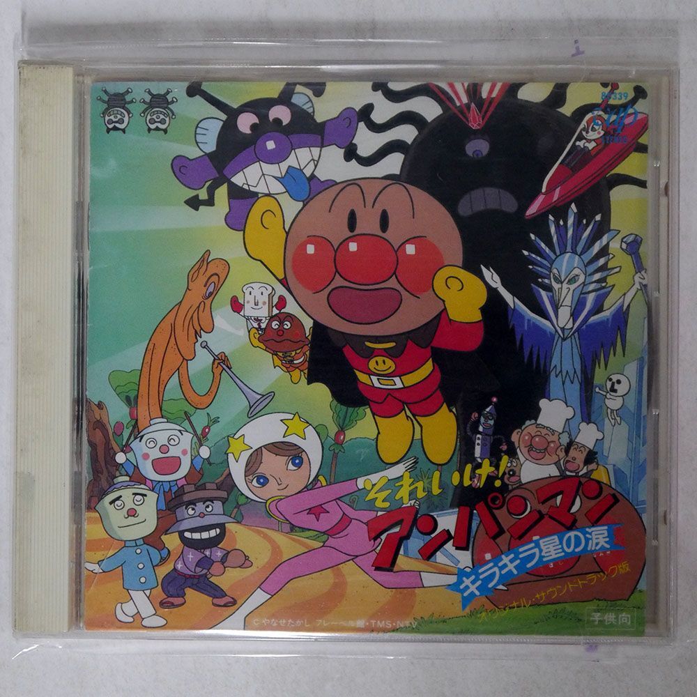 Yahoo!オークション - VA/それいけ アンパンマンキラキラ星の涙/バップ