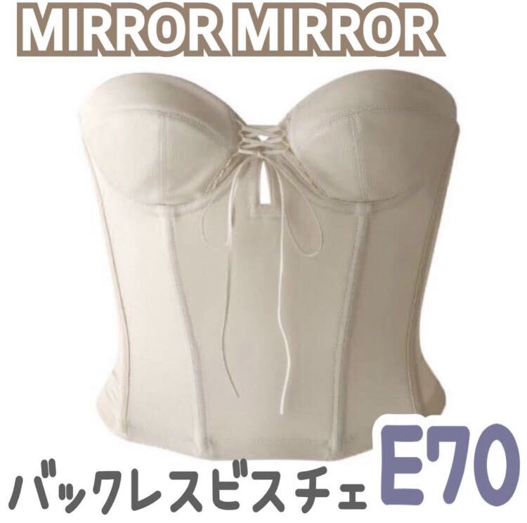MIRROR MIRROR ミラーミラー バックレス ビスチェ ブライダルインナー