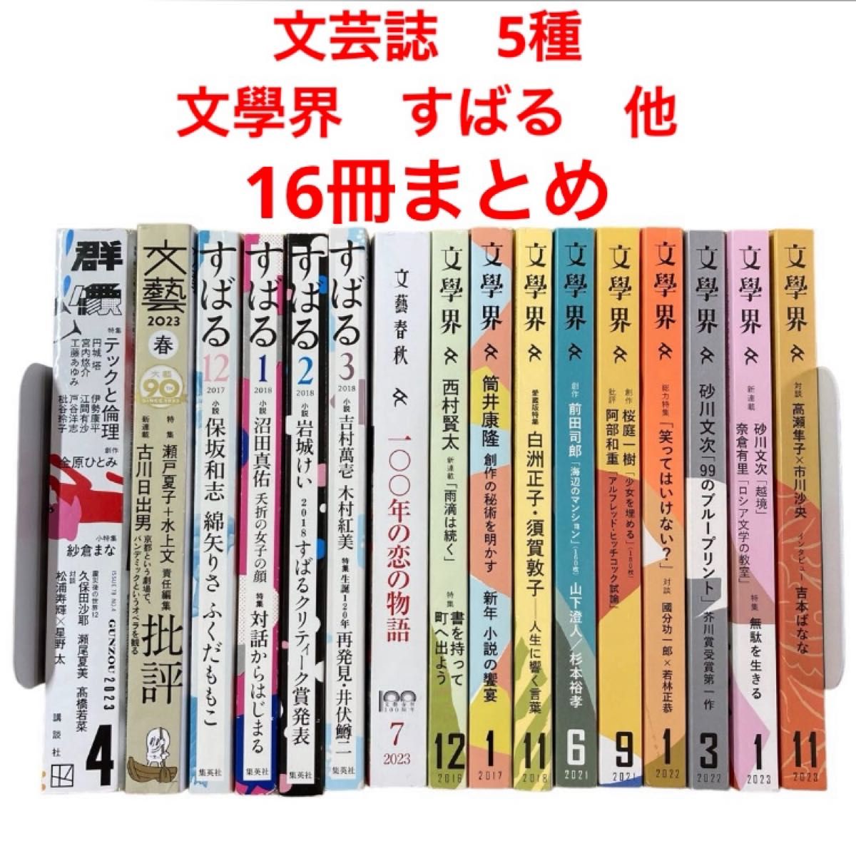 文芸誌5種 16冊まとめ売り 文學界 文藝春秋 すばる 文藝 群像｜Yahoo