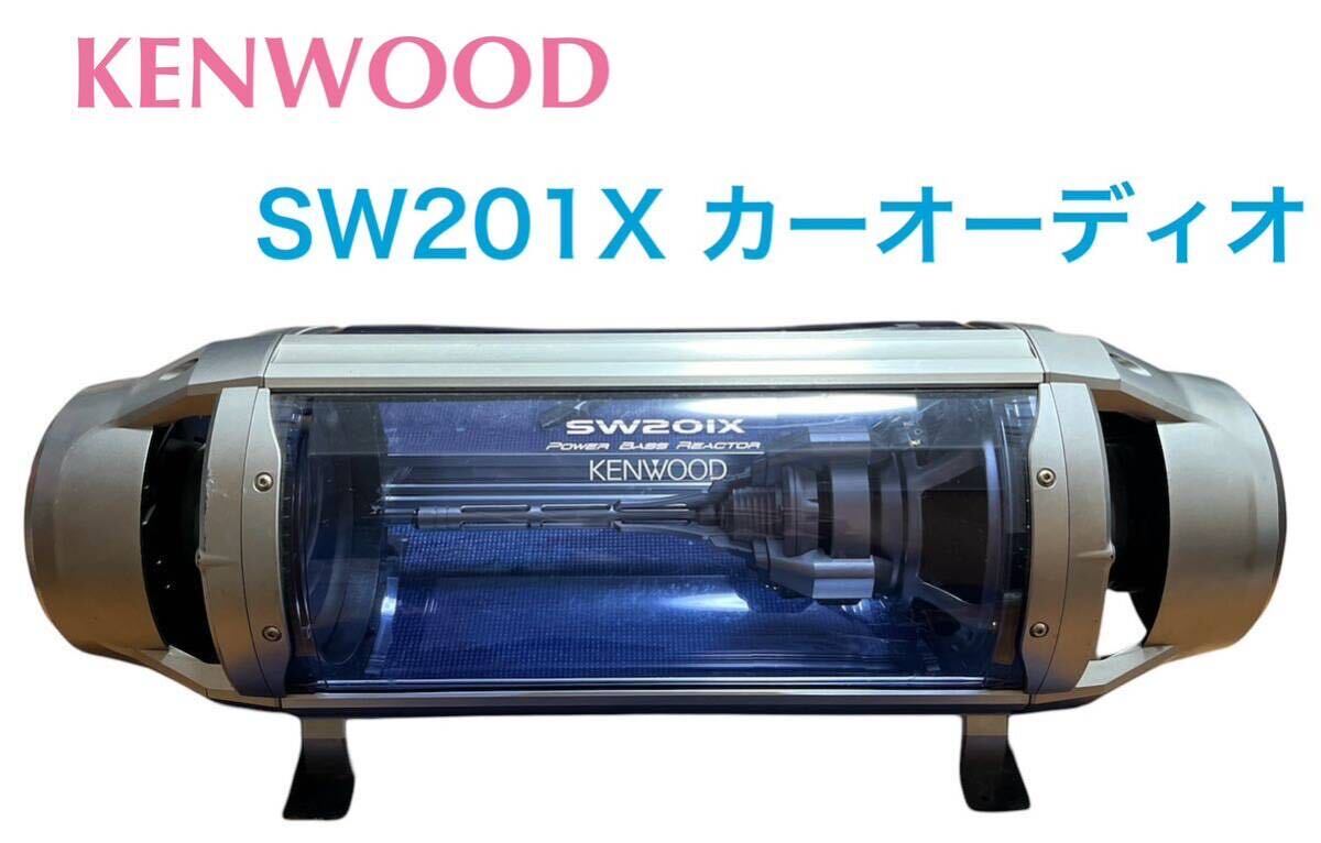 KENWOOD ケンウッド SW201X サブウーファー オーディオ（動作未確認