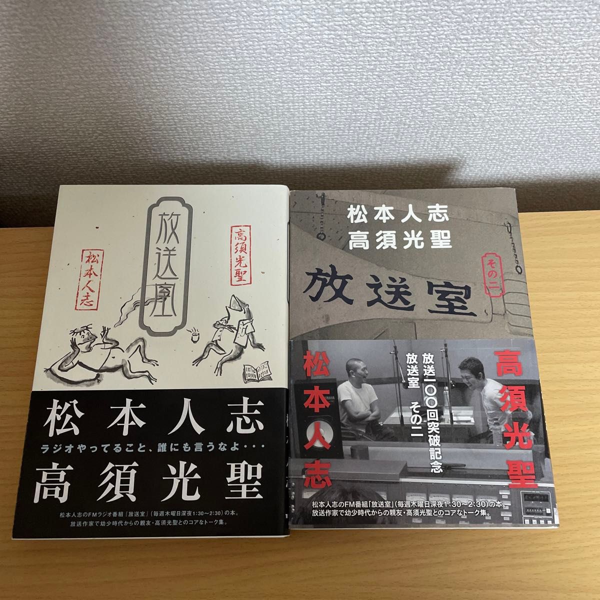 放送室 松本人志 高須光聖 全4巻セット｜Yahoo!フリマ（旧PayPayフリマ）