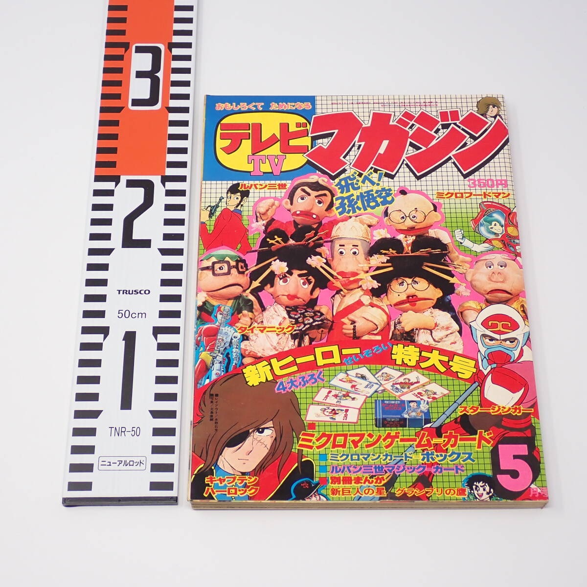 Yahoo!オークション - 講談社 テレビマガジン 1978年 5月号 新ヒーロー