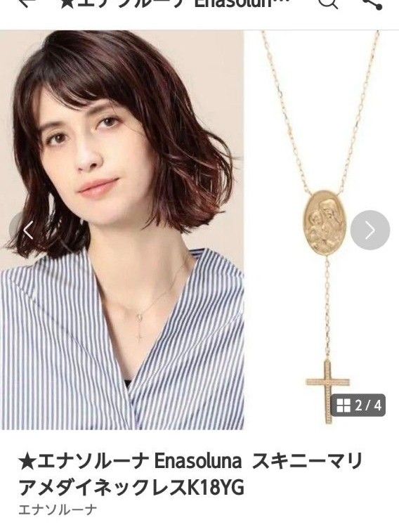 Enasoluna 18k スキニーマリアメダイネックレス