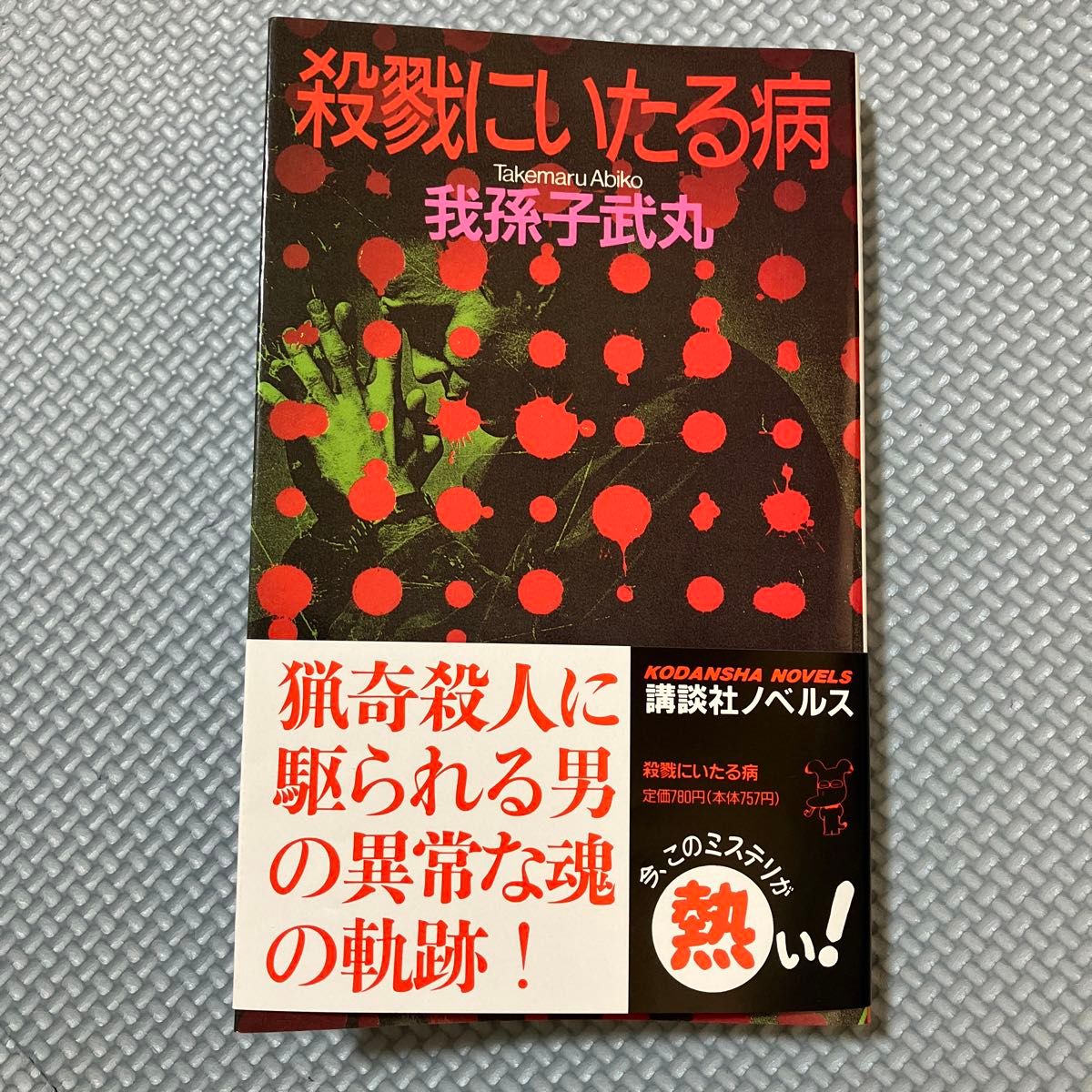 帯付き】殺戮にいたる病 我孫子武丸｜Yahoo!フリマ（旧PayPayフリマ）
