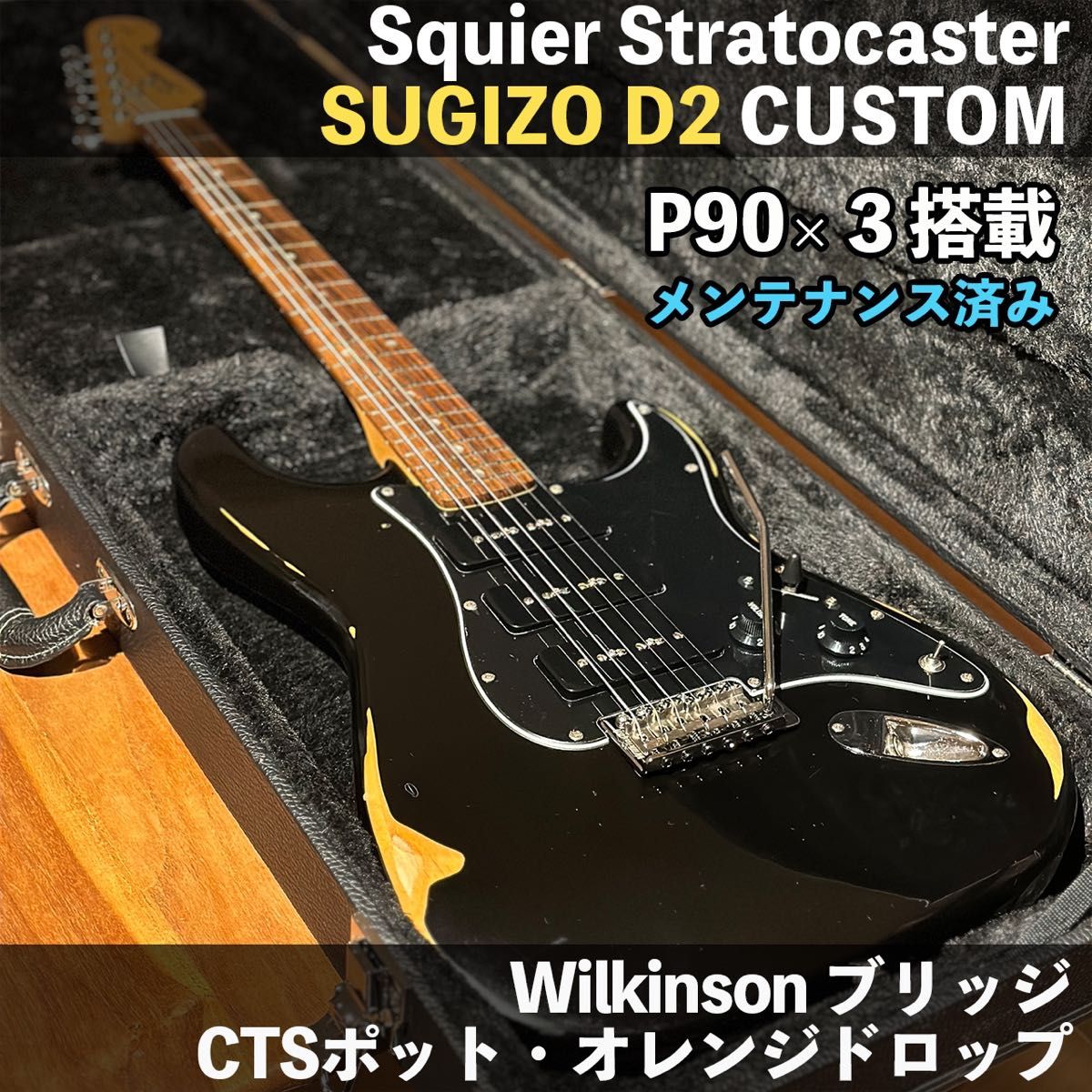 SUGIZO D2仕様 スクワイヤー ストラトキャスター P90×3 配線カスタム
