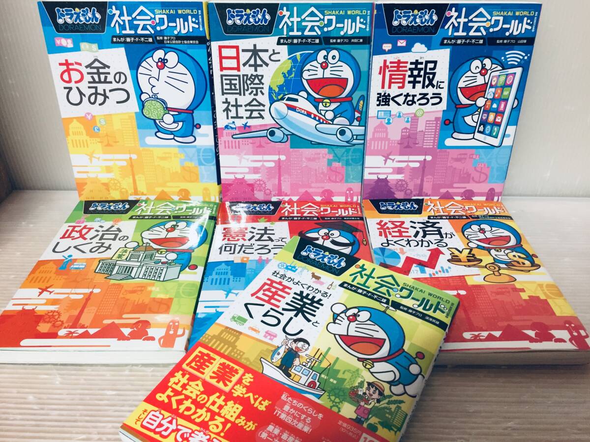 ドラえもん科学ワールド・社会ワールド・探究ワールド 小学館 23冊