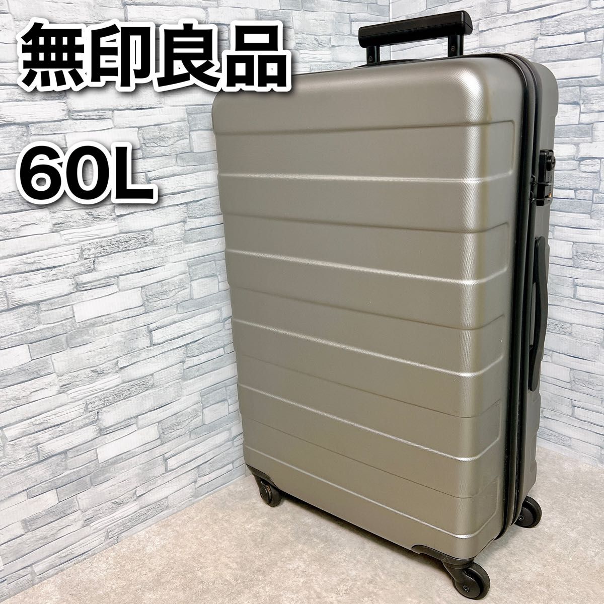 無印良品 MUJI ハードキャリーケース 60L シボ加工 希少モデル スーツ