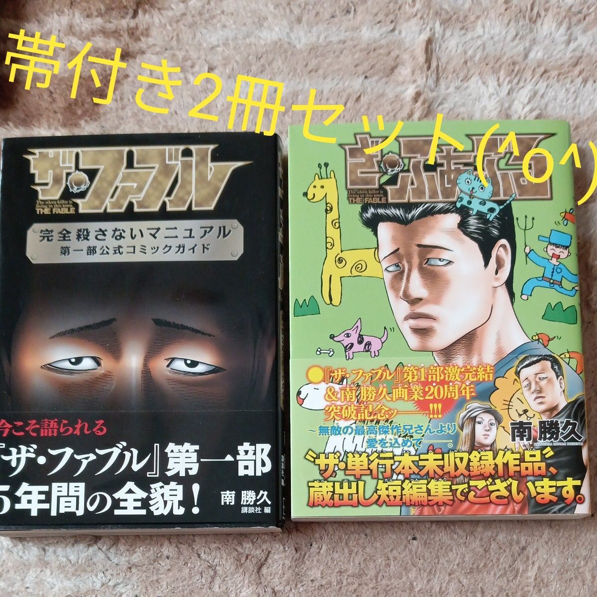 ザ・ファブル第一部第二部ざふぁぶる公式コミックガイド全巻セット
