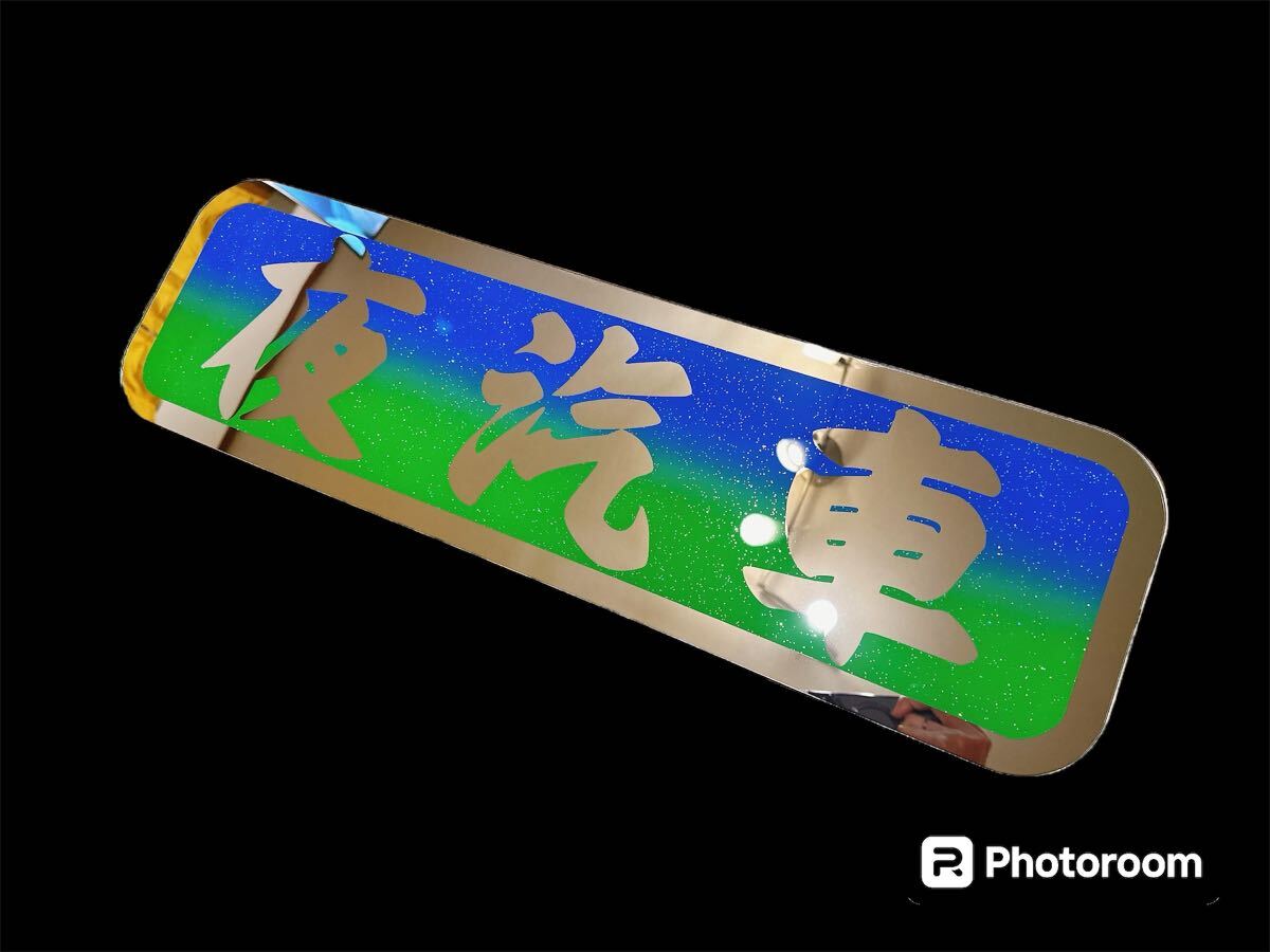 アンドン板 アルナ中 デコトラ レトロ アンドンプレート 飾り板 ミラー
