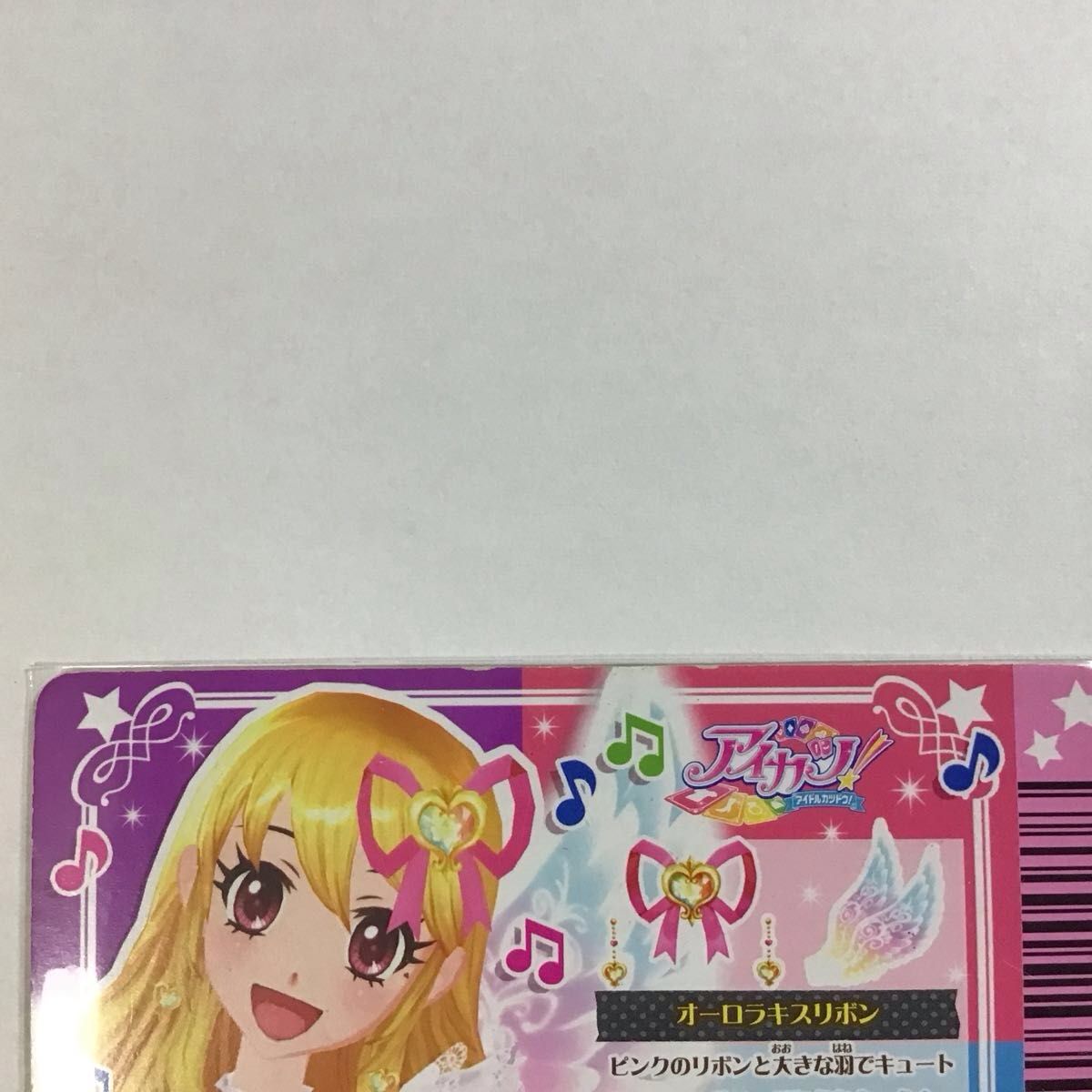 アイカツ 星宮いちご カード オーロラキスリボン 排出版 ＋おまけ