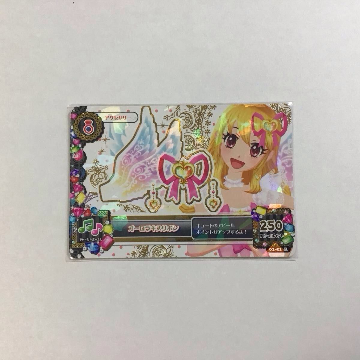 アイカツ 星宮いちご カード オーロラキスリボン 排出版 ＋おまけ