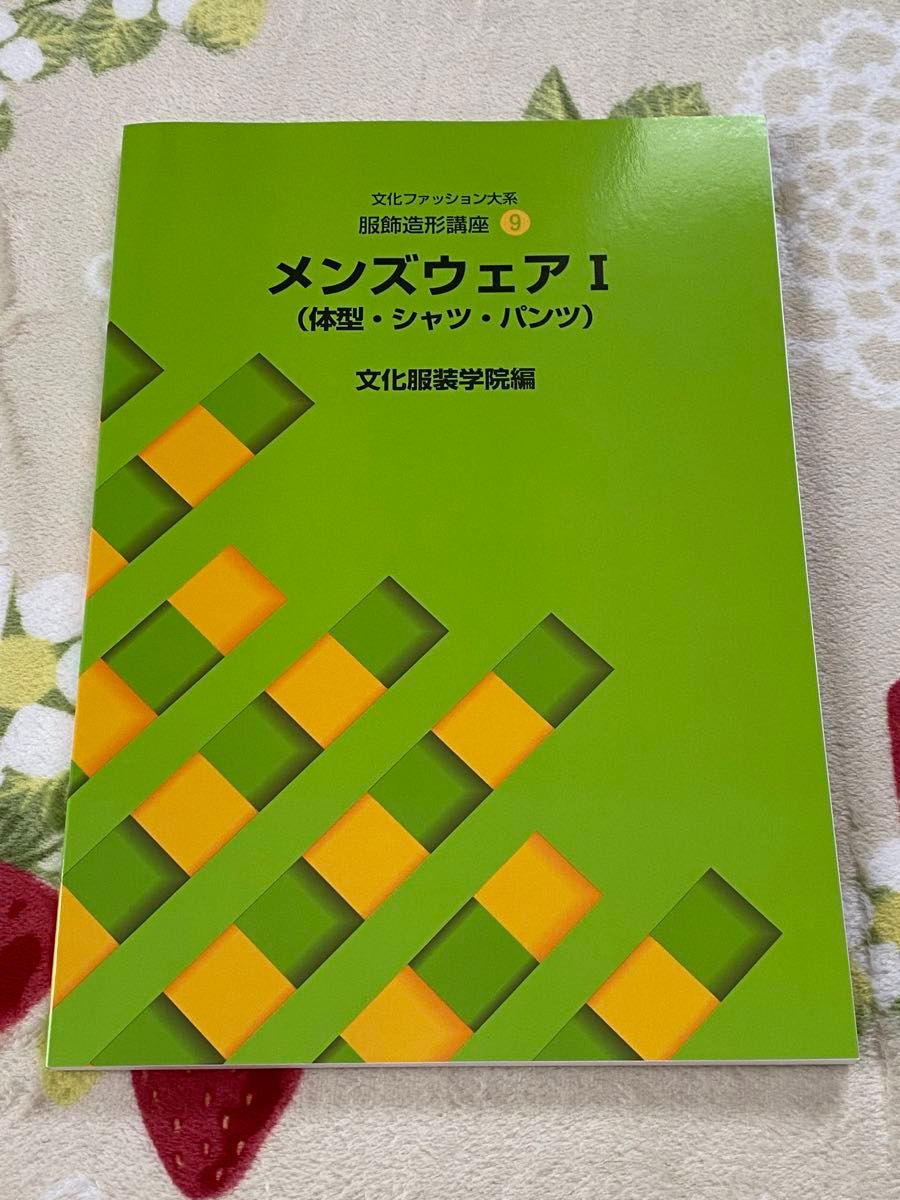 文化服装学院 文化服装学院教科書出版部 メンズウェア1(体型・シャツ