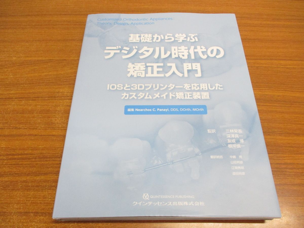 裁断済 基礎から学ぶデジタル時代の矯正入門 : IOSと3Dプリンターを