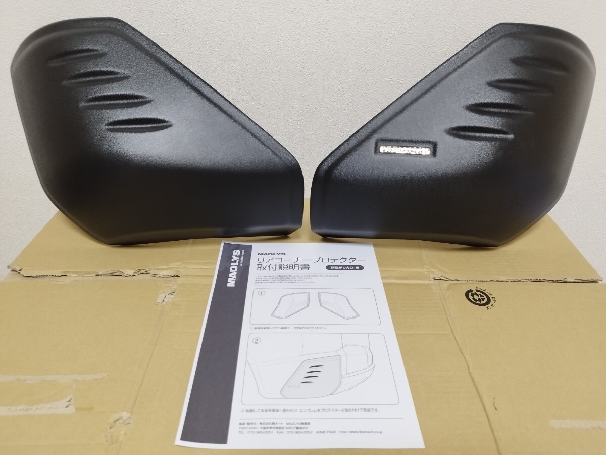 Yahoo!オークション - 中古 デリカD 5 MADLYS リアコーナープロテクタ