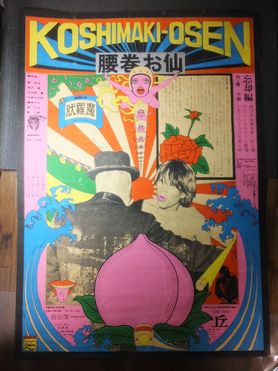 唐十郎！横尾忠則作！腰巻お仙！真作ポスター！シルクスクリーン！澁澤