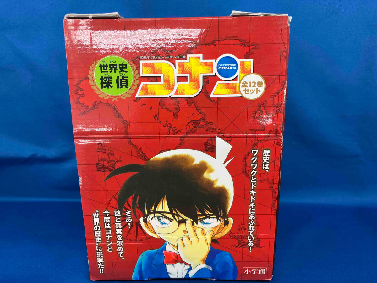 世界史探偵コナン全12巻箱入セット