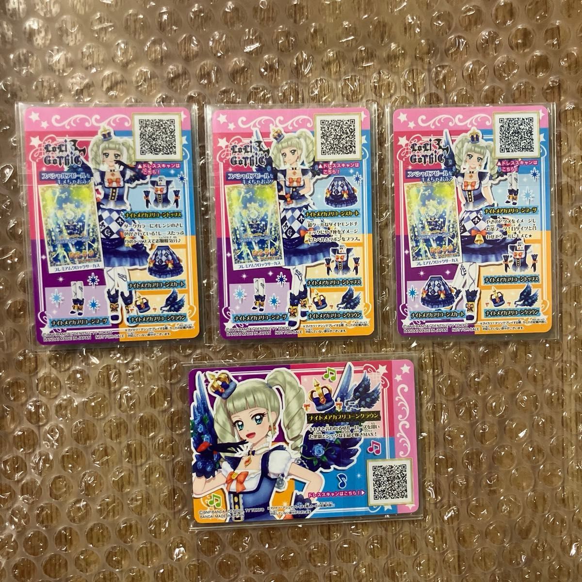 アイカツ ナイトメアカプリコーンコーデ ルーレット 当選品 激レア
