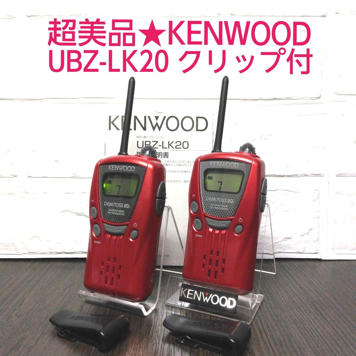 Kyo 特定小電力トランシーバー KENWOOD LH20とLJ20 Kyo 特定小電力