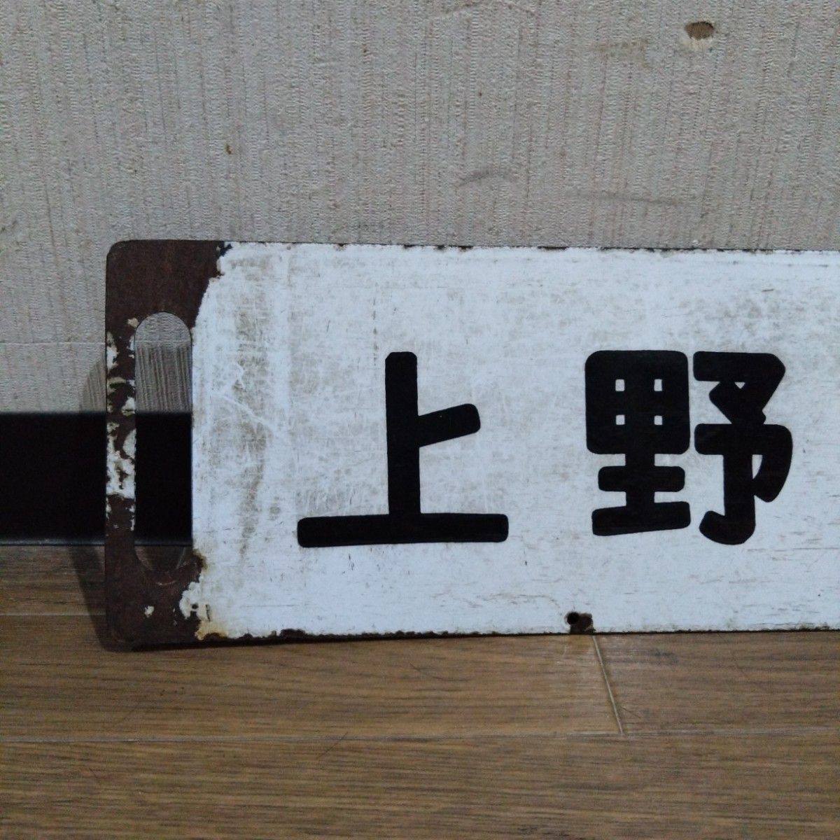 国鉄サボ行先板(ホーロー製)鉄道部品 サボ 上野−高崎／上野−籠原