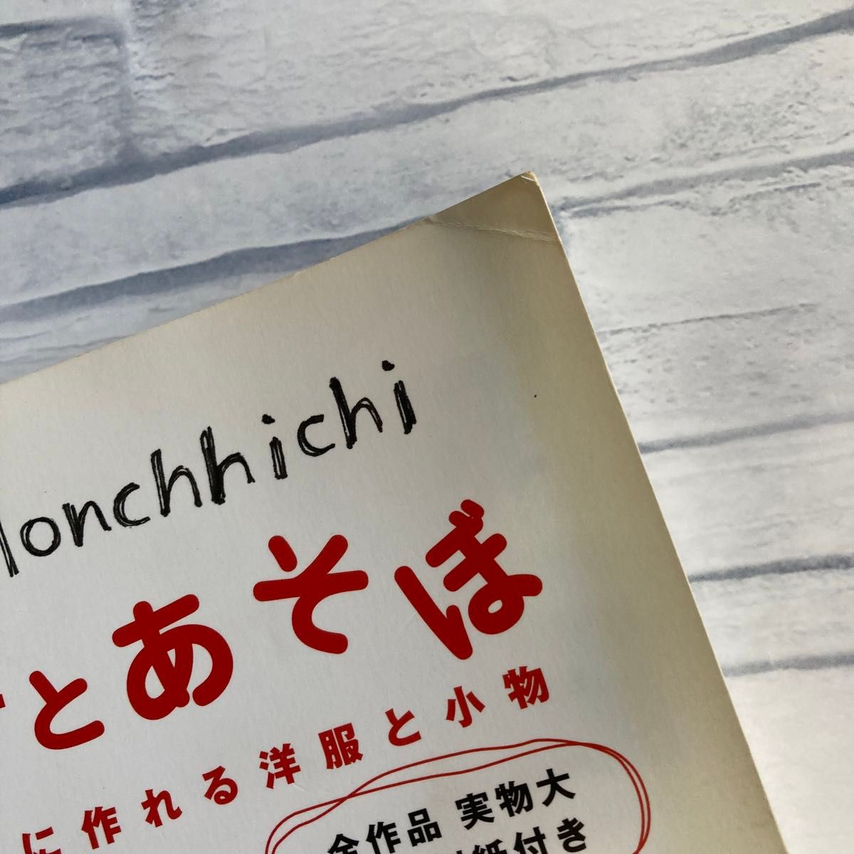 モンチッチとあそぼ 本｜Yahoo!フリマ（旧PayPayフリマ）