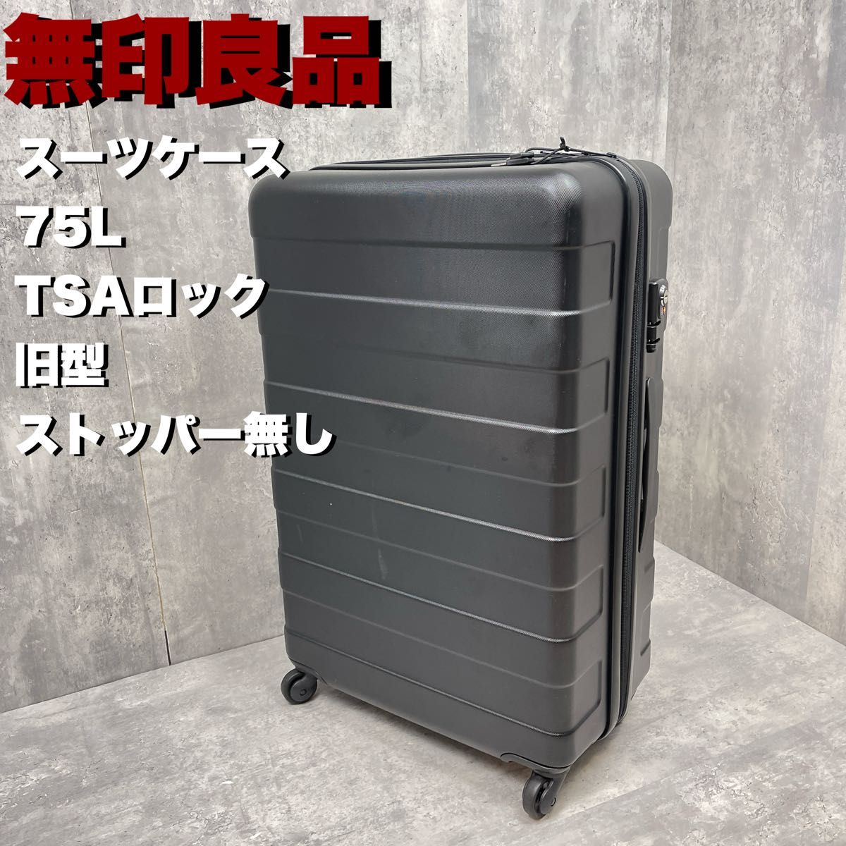 無印良品 スーツケース 旧型 75L ストッパー無し ブラック キャリー
