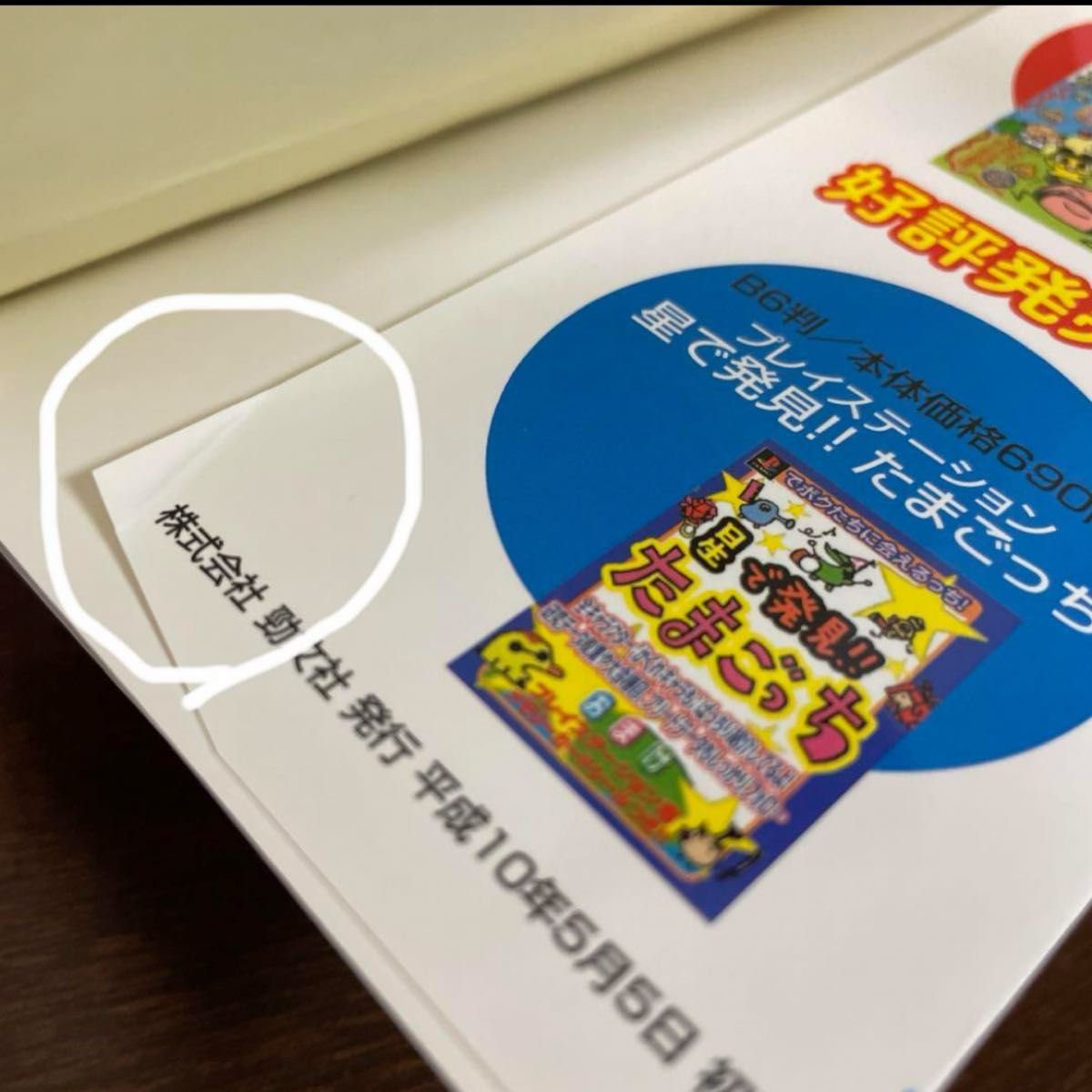森で発見 海で発見 たまごっち大百科 シール付き 攻略本 本｜Yahoo