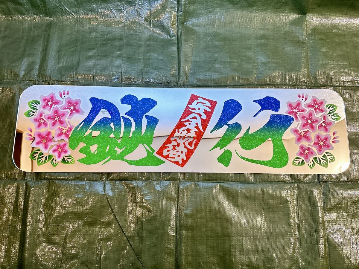 アンドン板 大アンドン 鈍行 （安全航海） 桜 デコトラ アルナ大