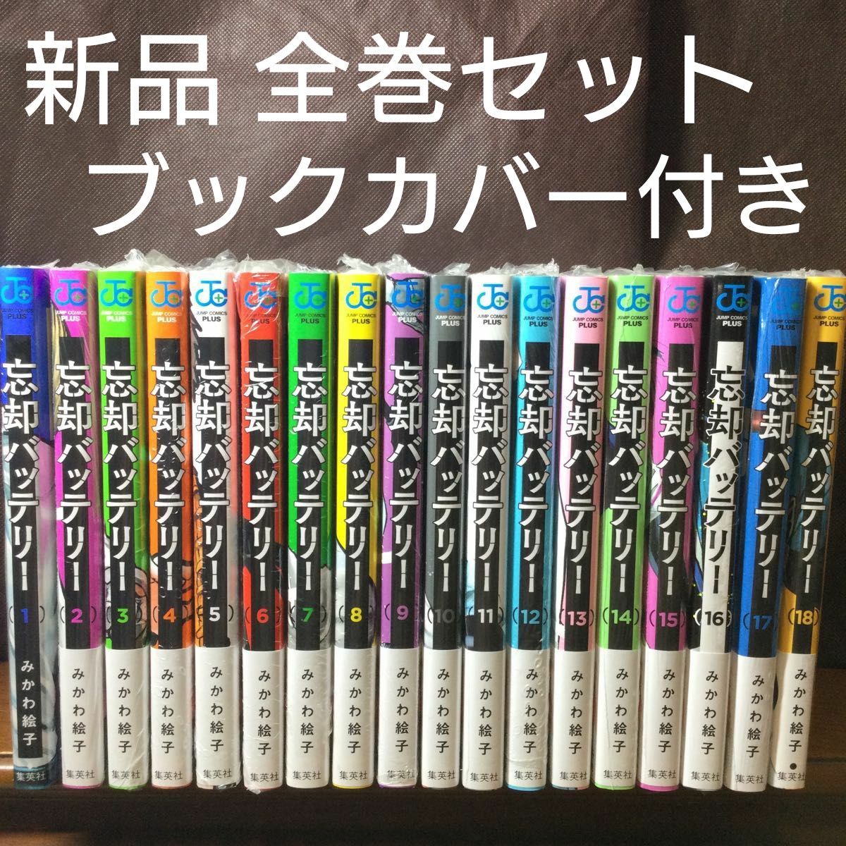 シュリンク付忘却バッテリー全巻セット1-18巻みかわ絵子