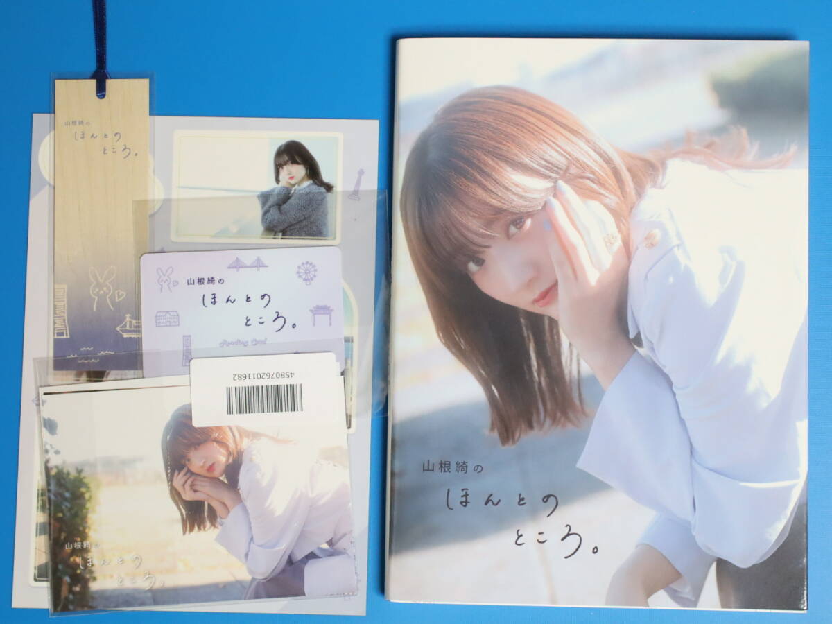 山根綺のほんとのところ。直筆サイン入り 【公式通販】