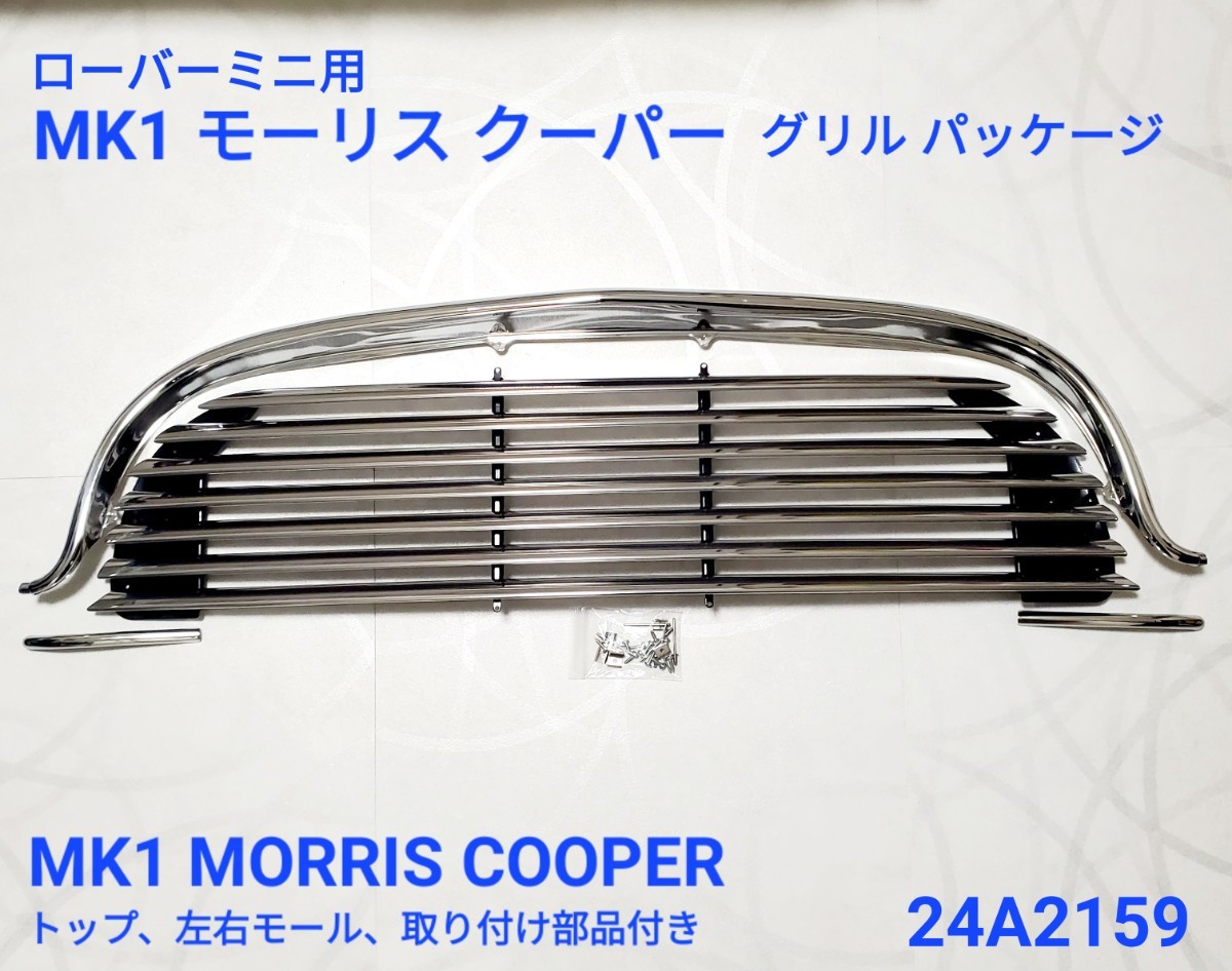 ローバーミニ クラシックミニ モーリス ミニクーパー MK1 フロント